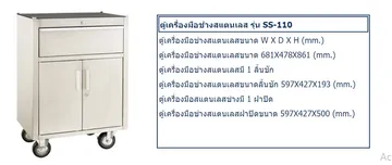 ตู้เก็บอุปกรณ์เครื่องมือช่างสแตนเลสm10รุ่นSS-1100