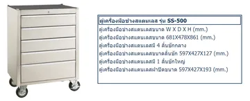 ตู้เก็บอุปกรณ์เครื่องมือช่างสแตนเลสm10รุ่นSS-500