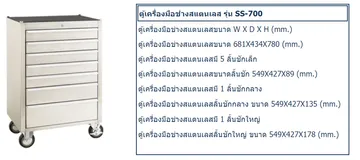ตู้เก็บอุปกรณ์เครื่องมือช่างสแตนเลสm10รุ่นSS-700