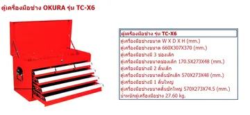 ตู้เก็บเครื่องมือช่างokuract-x6