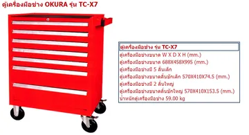 ตู้เก็บเครื่องมือช่างokuract-x7