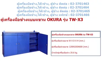 ตู้เก็บเครื่องมือช่างokurawct-x3
