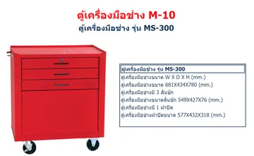 ตู้เก็บเครื่องมือช่างและอุปกรณ์ช่างติดล้อm10MS3009