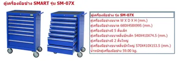 ตู้เก็บเครื่องมืออุปกรณ์ช่างติดล้อsmartsm07x