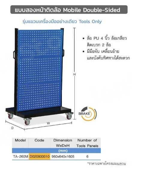 โครงแผงแขวนเครื่องมือติดล้อ2ด้านTA-260M