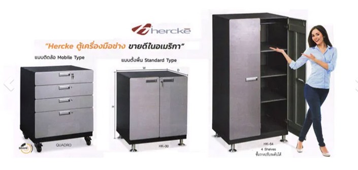 ตู้เก็บเครื่องมือช่างและอุปกรณ์ช่างhercke