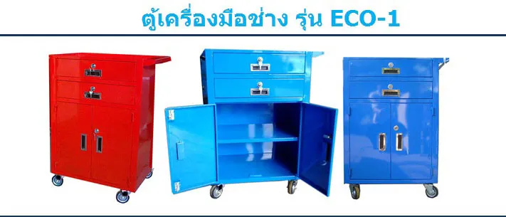 ตู้เครื่องมือช่างติดล้อECO-1