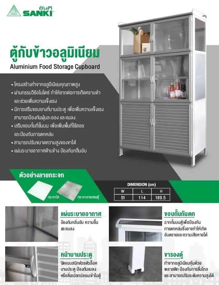ตู้กับข้าวอลูมิเนียมSanki
