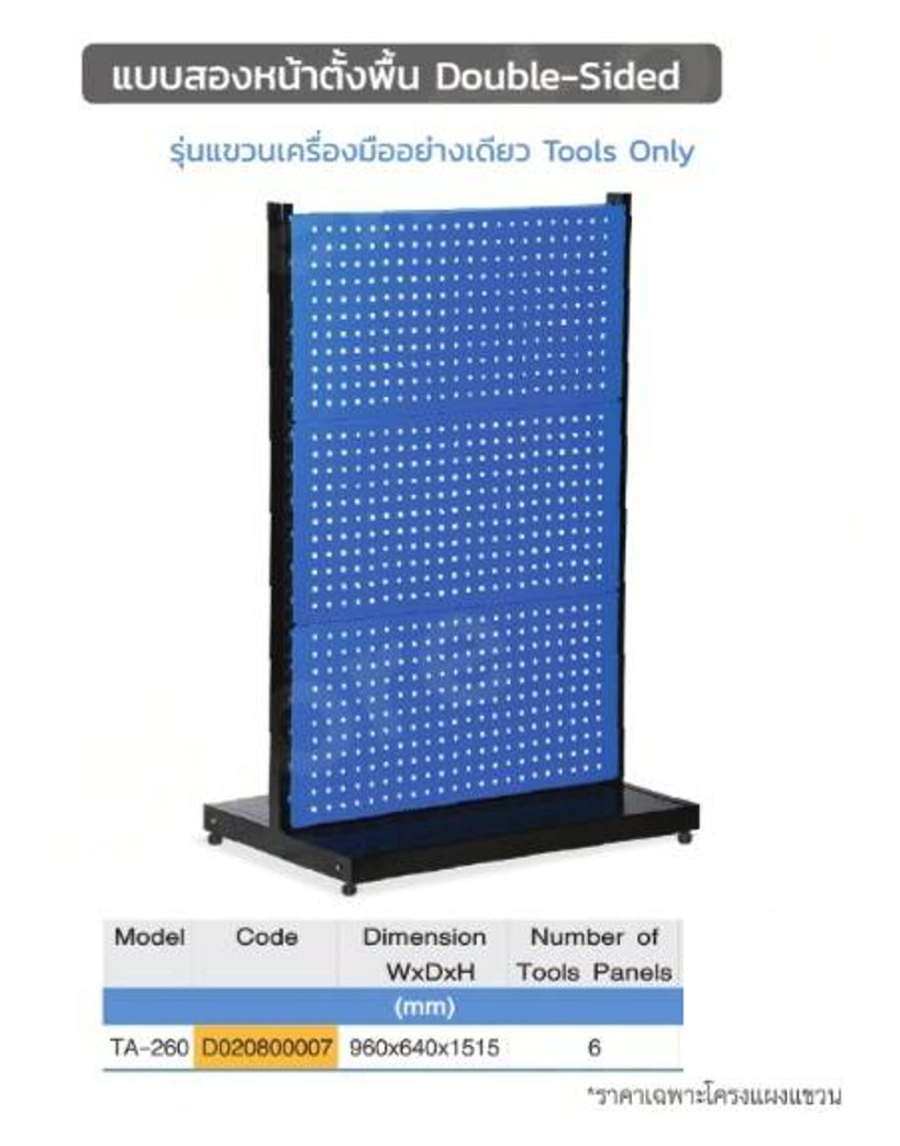 โครงแผงแขวนเครื่องมือตั้งพื้น2ด้านTA-260