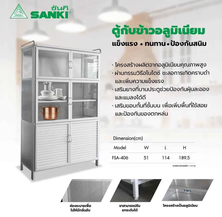ตู้กับข้าวอลูมิเนียมSankiรุ่นFSA-406