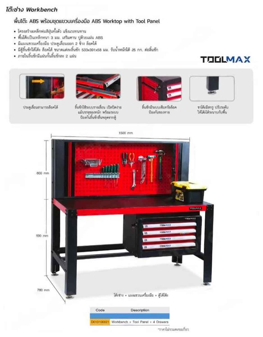 โต๊ะช่างพื้นโต๊ะABSพร้อมชุดแขวนเครื่องมือตู้4ลิ้นชักToolmaxD010100021