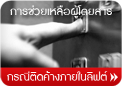 กรณีติดค้างในลิฟ