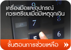 ขั้นตอนการช่วยเหลือ