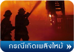 เพลิงไหม้