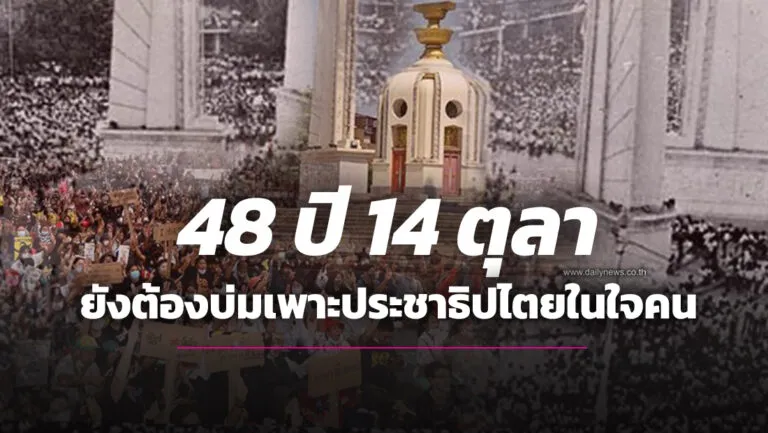 48ปี14ตุลายังต้องบ่มเพาะประชาธิปไตยในใจคน