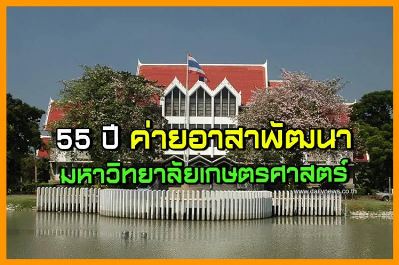55ปีค่ายอาสาพัฒนามหาวิทยาลัยเกษตรศาสตร์