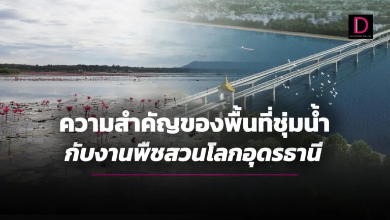 ความสำคัญของพื้นที่ชุ่มน้ำกับงานพืชสวนโลกอุดรธานี