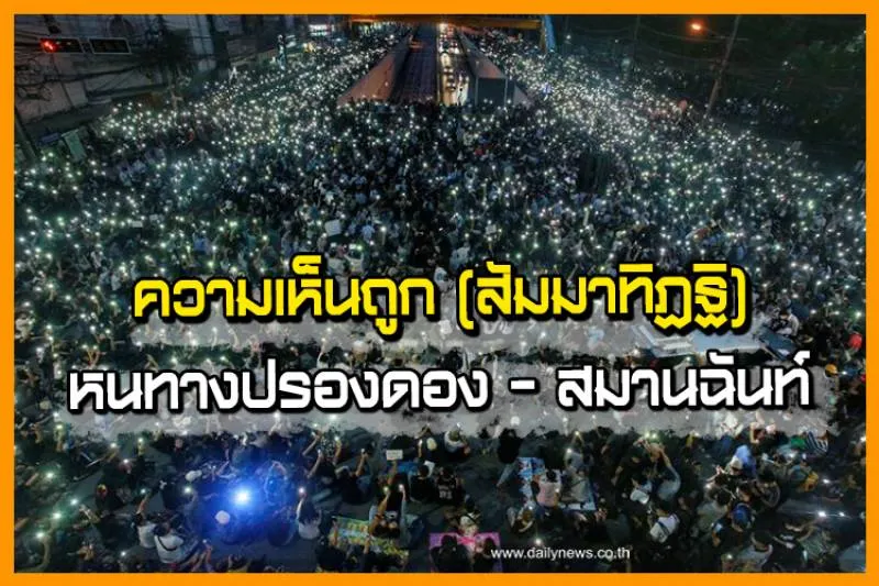 ความเห็นถูก(สัมมาทิฏฐิ)หนทางปรองดอง-สมานฉันท์