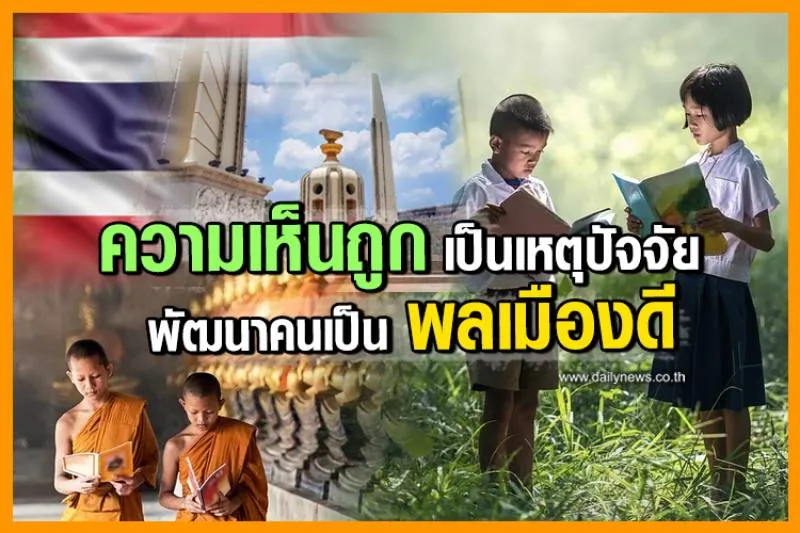 ความเห็นถูกเป็นเหตุปัจจัยพัฒนาคนเป็นพลเมืองดี