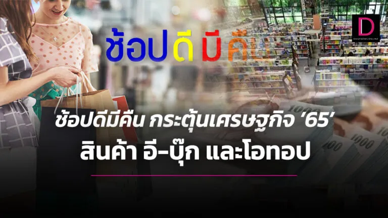 ช้อปดีมีคืนกระตุ้นเศรษฐกิจ’65’สินค้าอี-บุ๊กและโอทอป