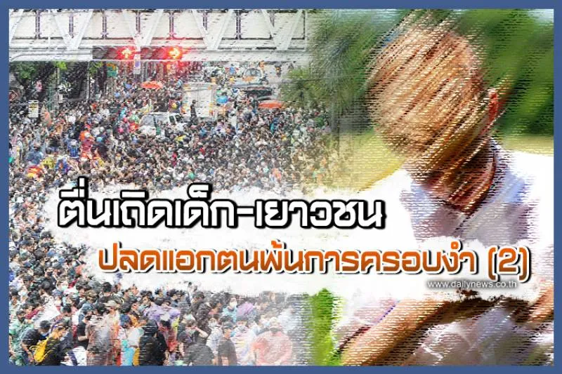 ตื่นเถิดเด็ก-เยาวชนปลดแอกตนพ้นการครอบงำตอนที่2