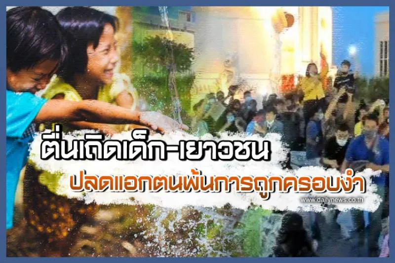 ตื่นเถิดเด็ก-เยาวชนปลดแอกตนพ้นการถูกครอบงำ