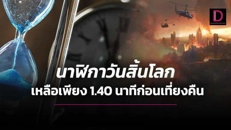นาฬิกาวันสิ้นโลกเหลือเพียง1