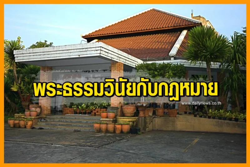 พระธรรมวินัยกับกฎหมาย