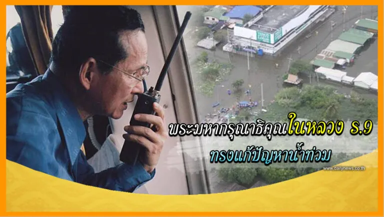 พระมหากรุณาธิคุณในหลวงร
