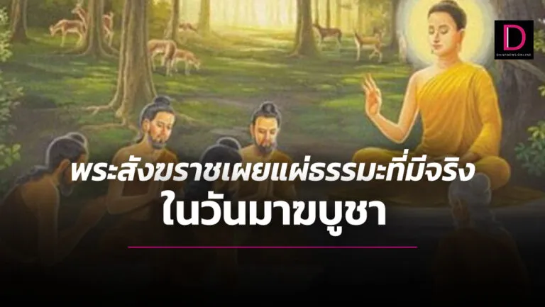พระสังฆราชเผยแผ่ธรรมะที่มีจริงในวันมาฆบูชา