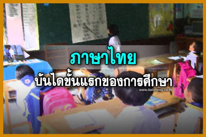 ภาษาไทย