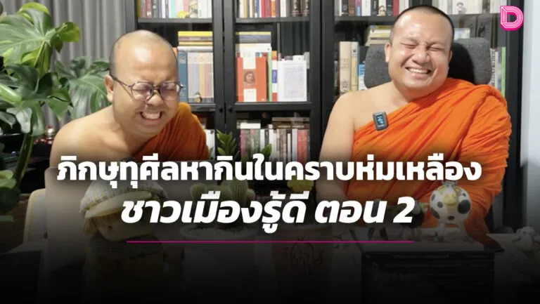 ภิกษุทุศีลหากินในคราบห่มเหลืองชาวเมืองรู้ดีตอน2