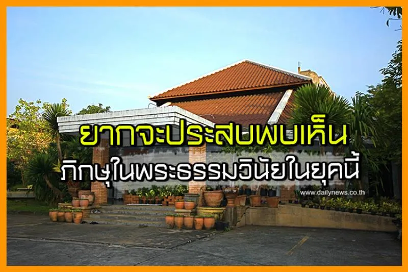 ยากจะประสบพบเห็นภิกษุในพระธรรมวินัยในยุคนี้
