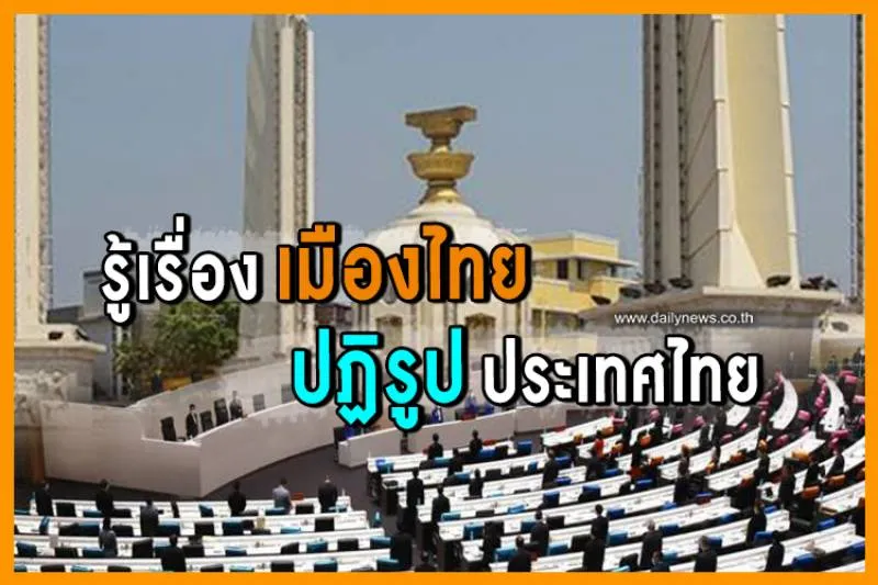 รู้เรื่องเมืองไทย-ปฏิรูปประเทศไทย