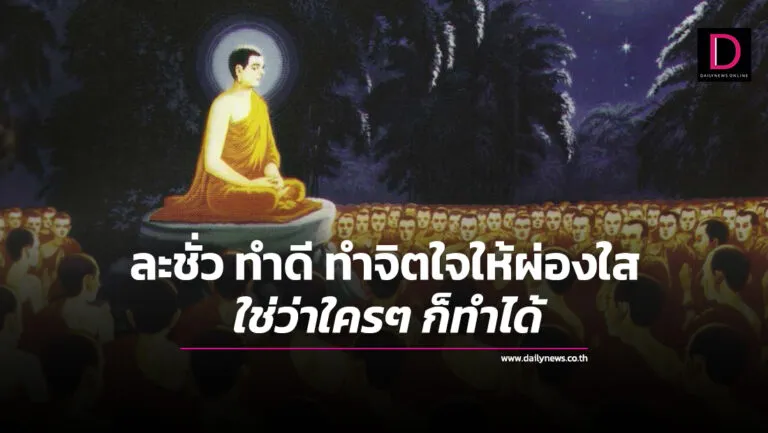 ละชั่ว​ทำดี​ทำจิตใจให้ผ่องใสใช่ว่าใครๆก็ทำได้