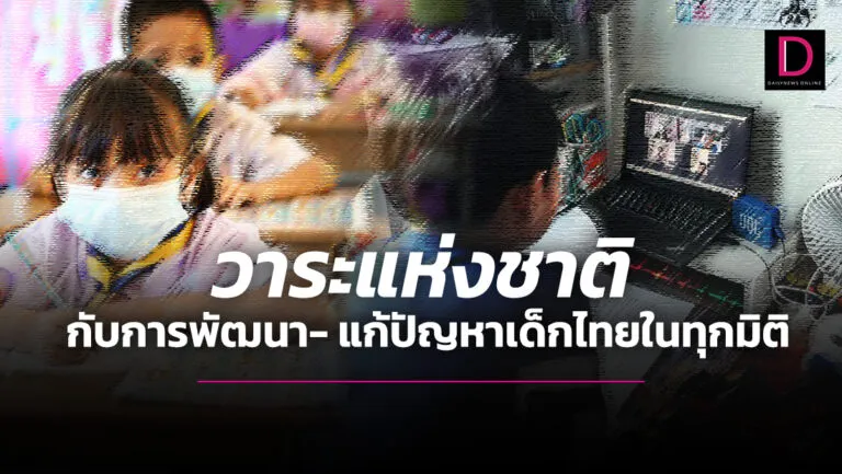 วาระแห่งชาติกับการพัฒนา-แก้ปัญหาเด็กไทยในทุกมิติ