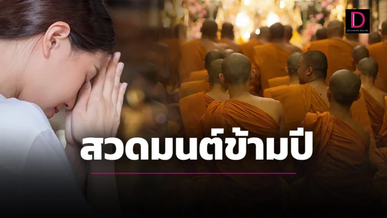 สวดมนต์ข้ามปี