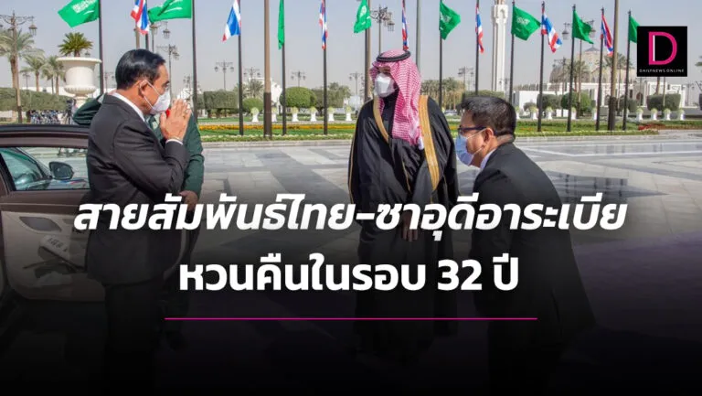 สายสัมพันธ์ไทย-ซาอุดีอาระเบียหวนคืนในรอบ32ปี