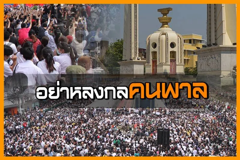 อย่าหลงกลคนพาลบ้านเมืองจะพังพินาศ