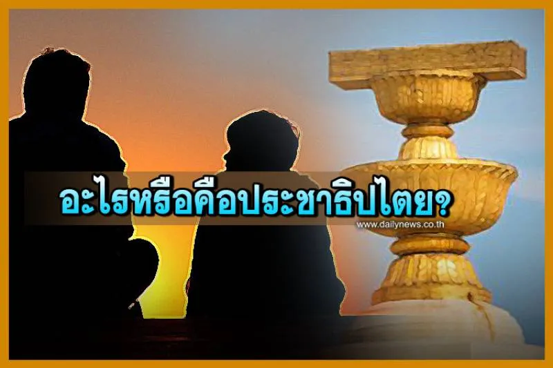 อะไรคือประชา