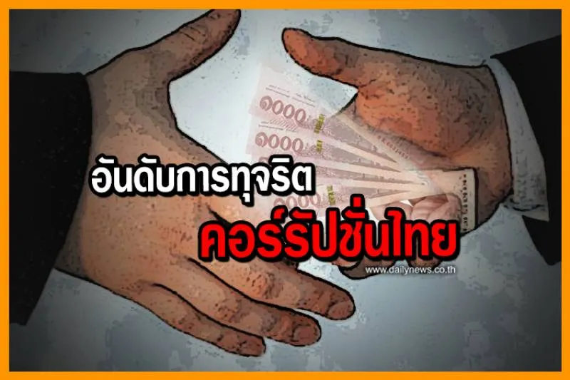 อันดับการทุจริตคอร์รัปชั่นไทยยังแรงไม่หยุดฉุดไม่อยู่