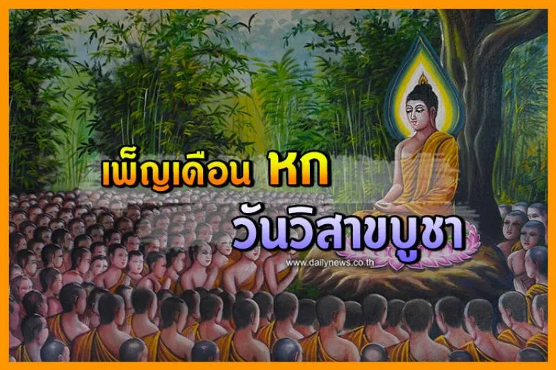 เพ็ญเดือนหกวันวิสาขบูชา