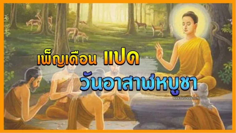 เพ็ญเดือนแปดวันอาสาฬหบูชา