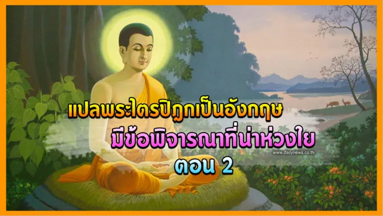 แปลพระไตรปิฎกเป็นอังกฤษน่าห่วงใยตอน2