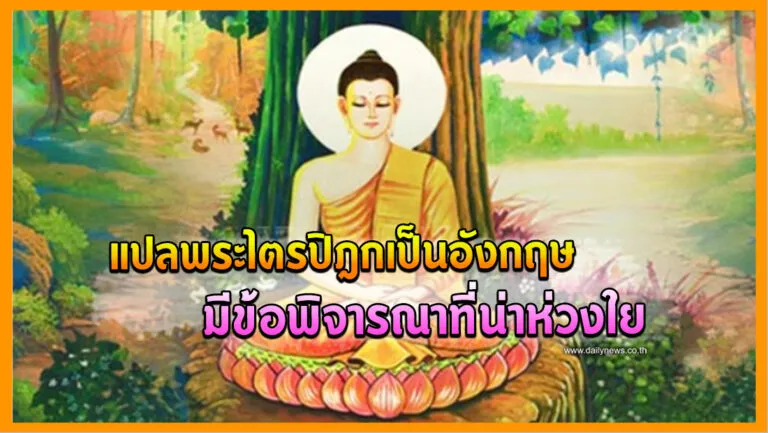 แปลพระไตรปิฎกเป็นอังกฤษมีข้อพิจารณาที่น่าห่วงใย