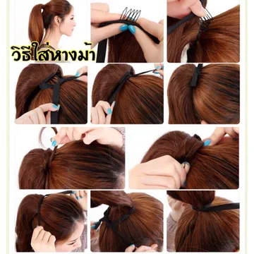 วิธีใส่หางม้าผูก