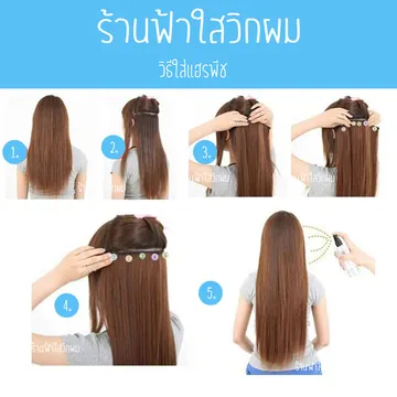 วิธีใส่แฮร์พีช
