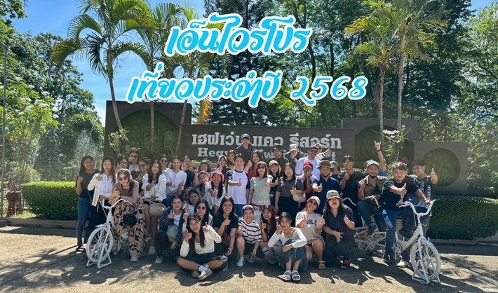 เที่ยวประจำปี25682
