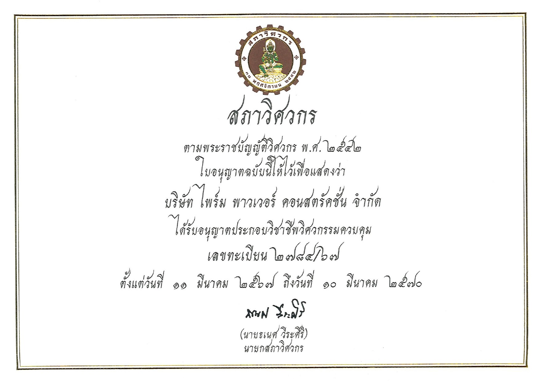 PPC-ใบอนุญาตประกอบวิชาชีพวิศวกรรมควบคุม-11