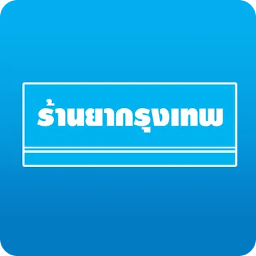 ร้านยากรุงเทพ